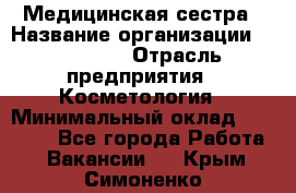 Медицинская сестра › Название организации ­ Linline › Отрасль предприятия ­ Косметология › Минимальный оклад ­ 25 000 - Все города Работа » Вакансии   . Крым,Симоненко